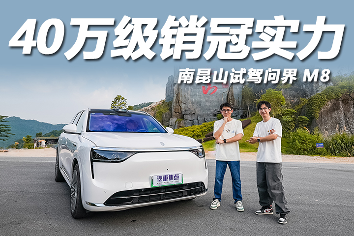 南昆山试驾问界M8，科技豪华新体验，40万级销冠实力如何？