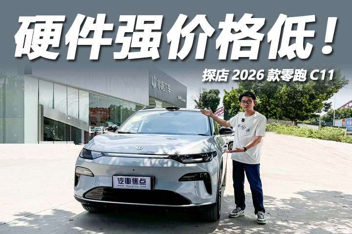 14.98万起，硬件为王价格屠夫？到店体验2026款零跑C11