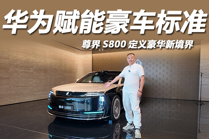 尊界S800定义豪华新境界，科技与极致美学的匠心之作