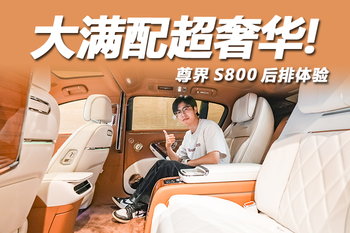 尊界S800的后排体验如何？巨幕投影+双零重力座椅，百万级享受！