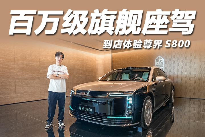 探店尊界S800：百万级中国旗舰座驾，质感够“尊”吗？