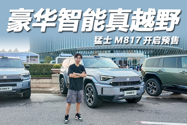32.99万起预售，鸿蒙座舱+乾崑智驾！猛士M817值得入手吗？