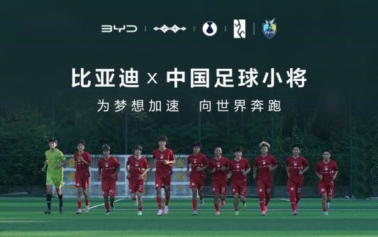 比亚迪助力中国民间青训组织“中国足球小将”