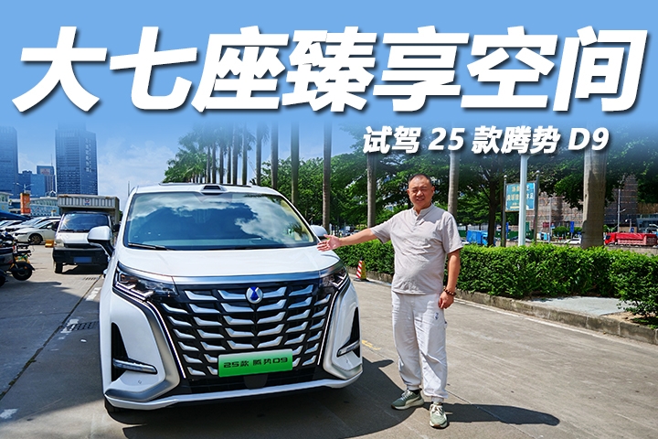 33.98万起，配置先进动力强劲，试驾腾势D9