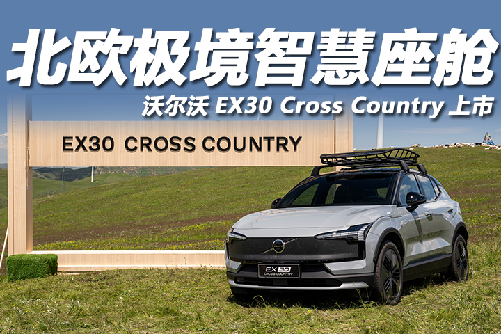 北欧高智感纯电 SUV 运动版，沃尔沃EX30 Cross Country正式上市