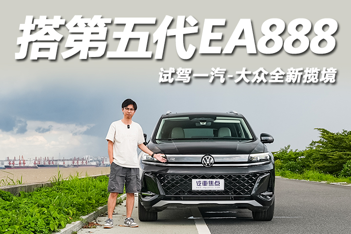搭第五代EA888动力！驾驶乐趣依旧，试驾全新揽境