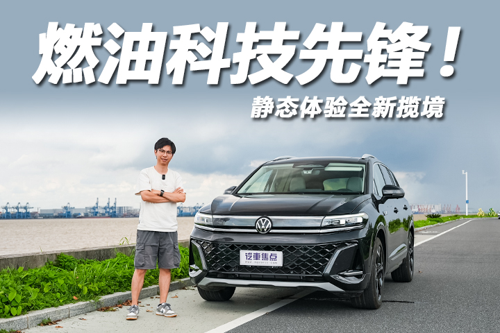 静态体验全新揽境：双前脸布局，智能化媲美新势力？