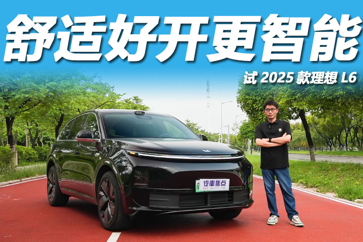 试2025款理想L6：价格不变配置提升，舒适好开更智能！
