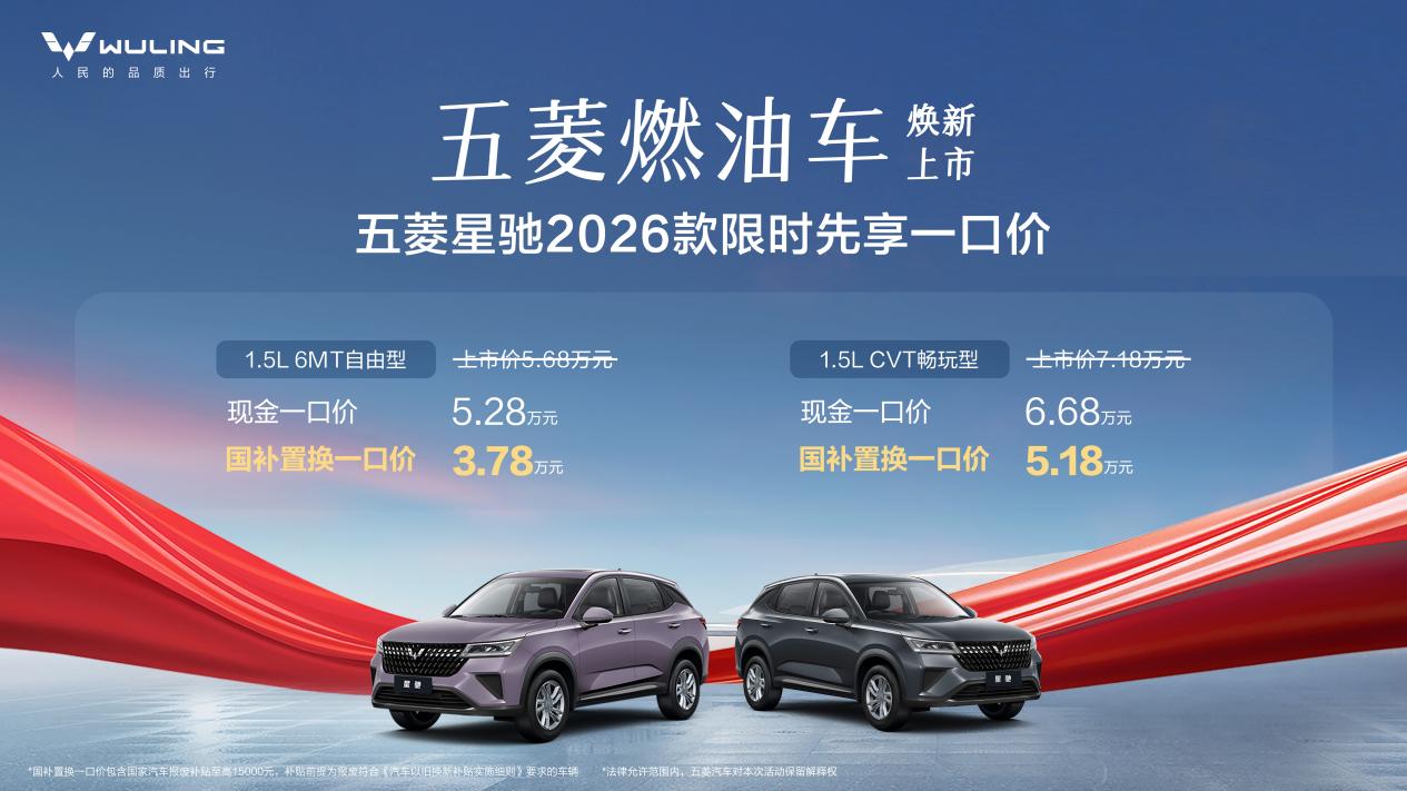 限时先享一口价！3.78万元起，五菱星驰2026款正式上市，年轻出行新选择！
