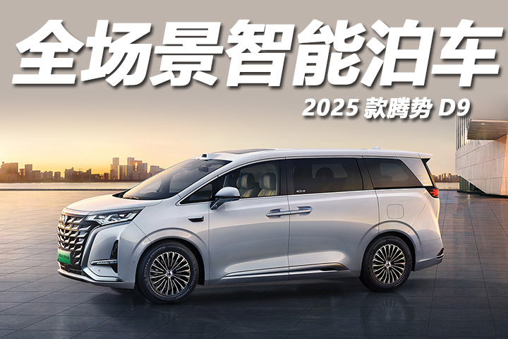 2025款腾势D9智驾体系进入“可托付时代”