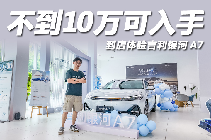 9.78万起预售，综合续航超2100公里！探店吉利银河A7