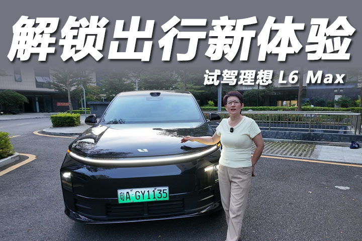 理想L6 Max解锁家庭出行新体验，智享每一程！