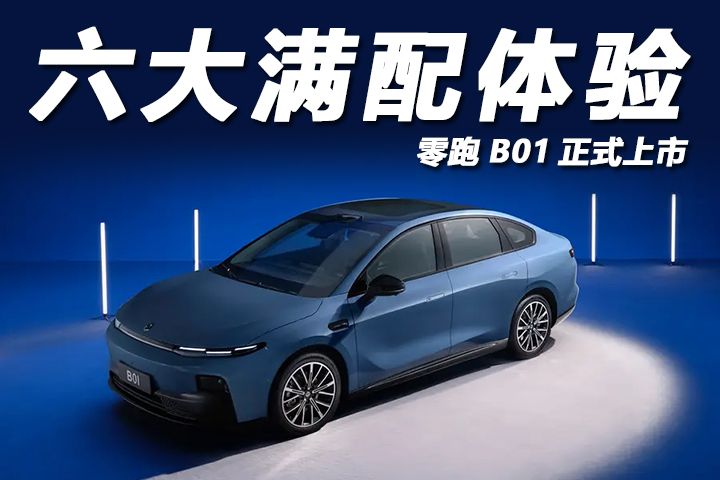 六大满配体验，年轻人的高品质智能轿车，零跑B01正式上市