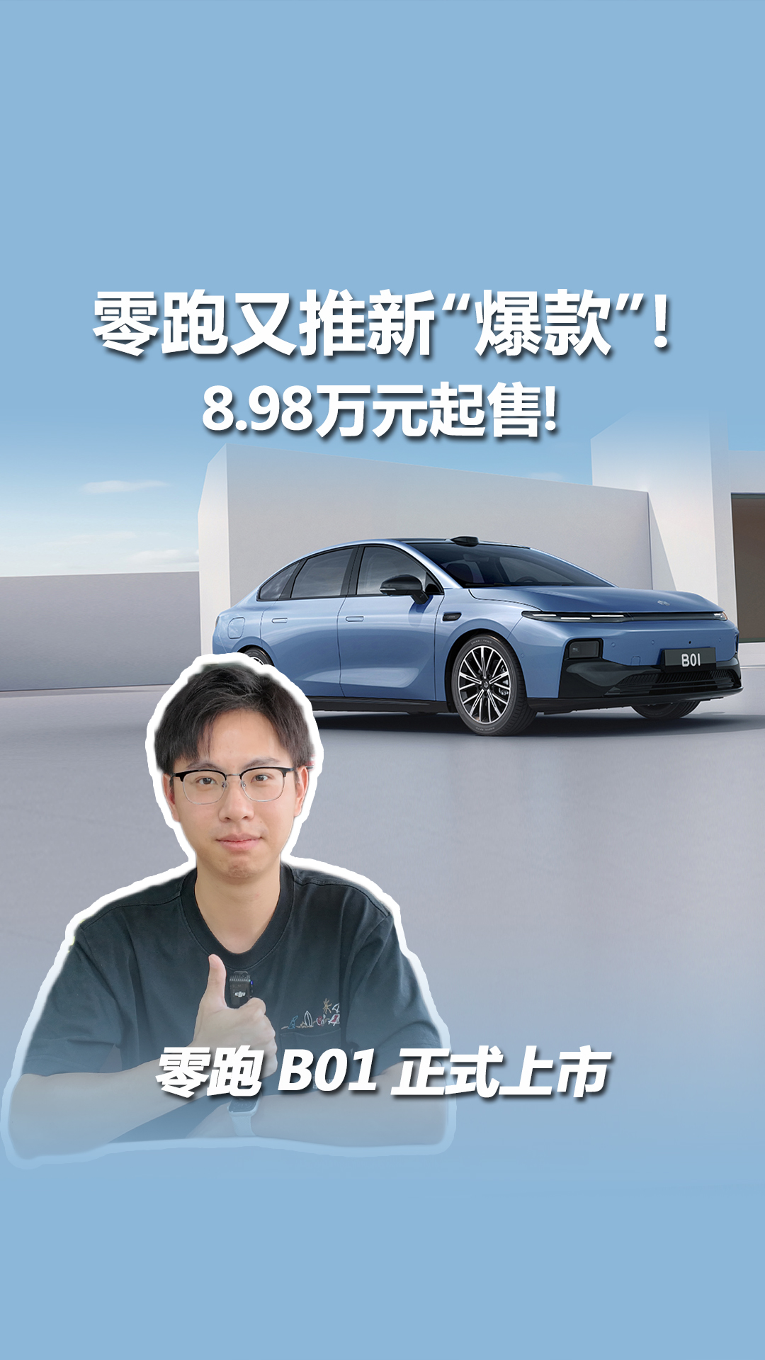 零跑B01正式上市：8.98万元起售，高配带激光雷达！