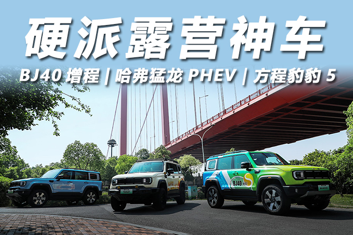 BJ40增程露营神车VS方程豹豹5、哈弗猛龙