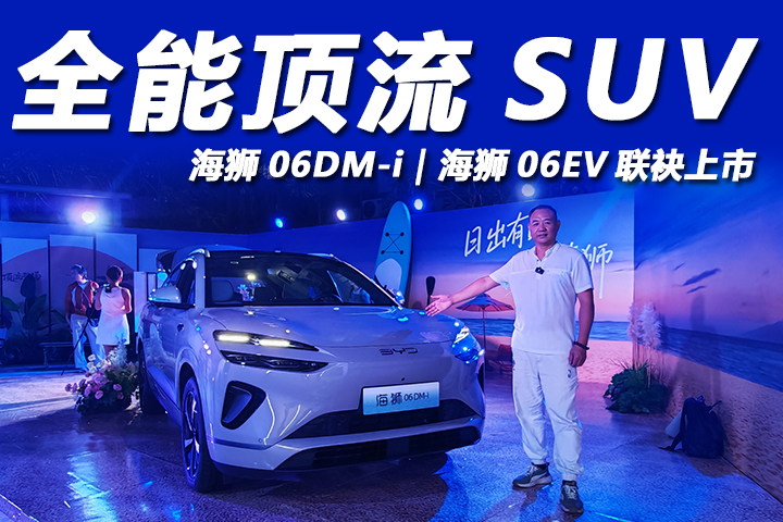 我们的标配是别人的顶配 ! 海狮06DM-i、海狮06EV联袂上市!