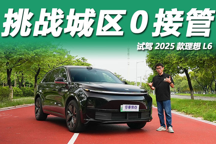 雷达升级算力提升，2025款理想L6挑战广州城区，全程0接管？