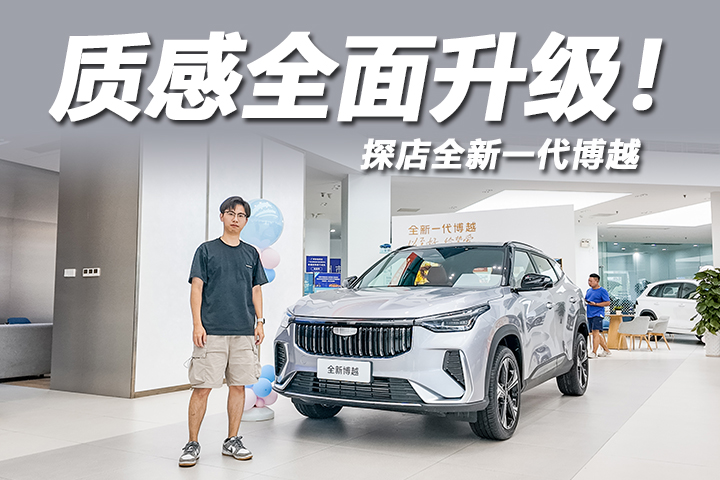 8月上市，空间配置太全面了！探店全新一代博越