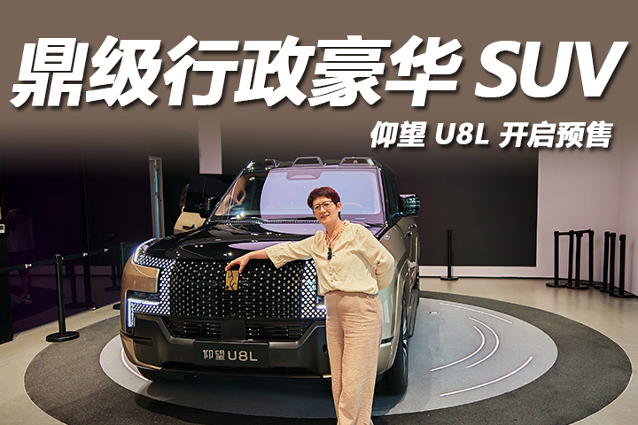 “鼎”级行政豪华SUV，仰望U8L 正式开启预售
