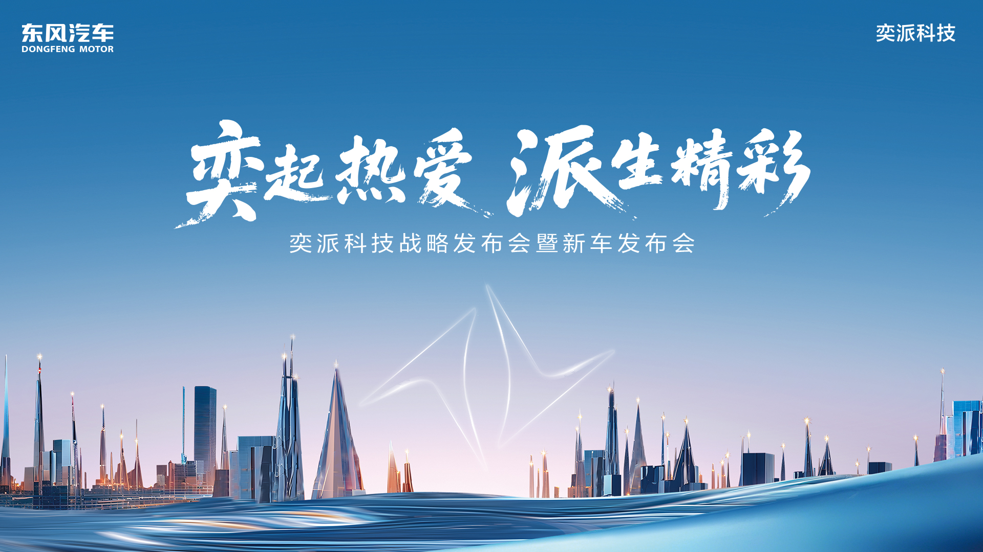 奕派科技战略发布会暨新车发布会