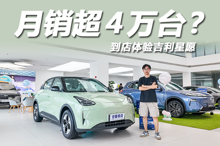 探店吉利星愿：6月销量超4万辆，家用代步超合适！