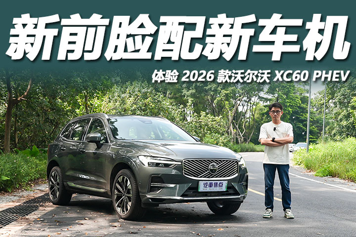 体验2026款沃尔沃XC60 PHEV：限时35.49万起，新前脸配新车机！