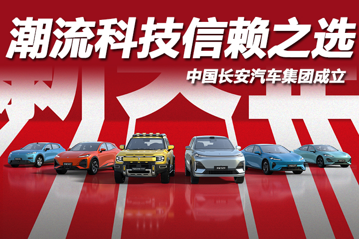 新央企 新深蓝，庆祝中国长安汽车集团成立