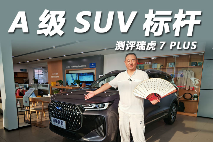 A级SUV标杆，严选的移动安全堡垒，测评瑞虎7 PLUS