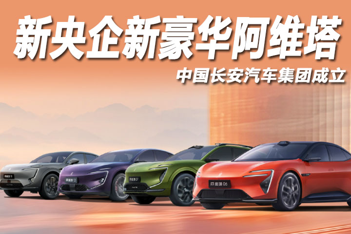 新央企新豪华阿维塔，中国长安汽车集团成立