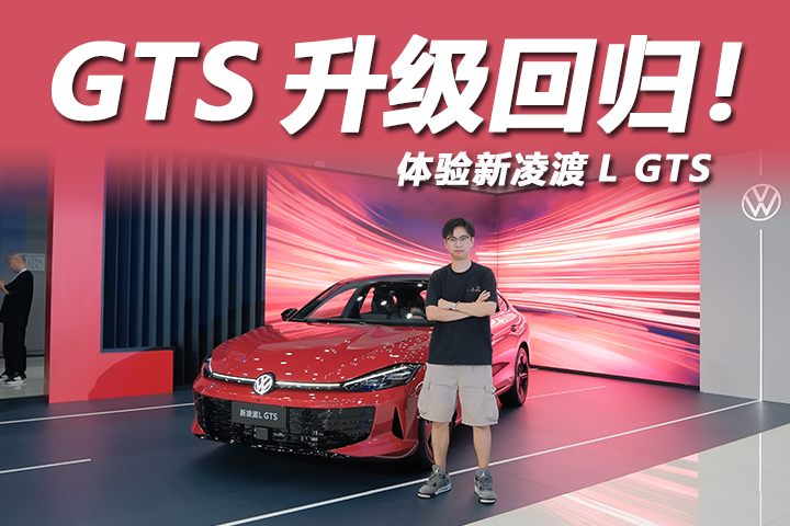 年轻人第一台GTS！无框车门+6.9秒破百，体验新凌渡L GTS
