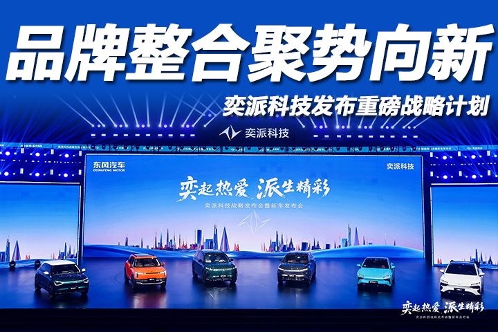 东风奕派科技重磅发布“未来之翼”战略规划