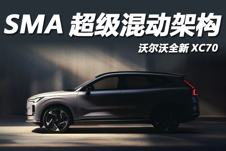 SMA超级混动架构的首款力作，沃尔沃全新XC70