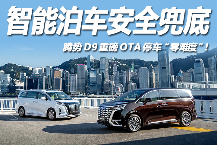 智能泊车安全兜底，腾势D9重磅OTA停车“零难度“！