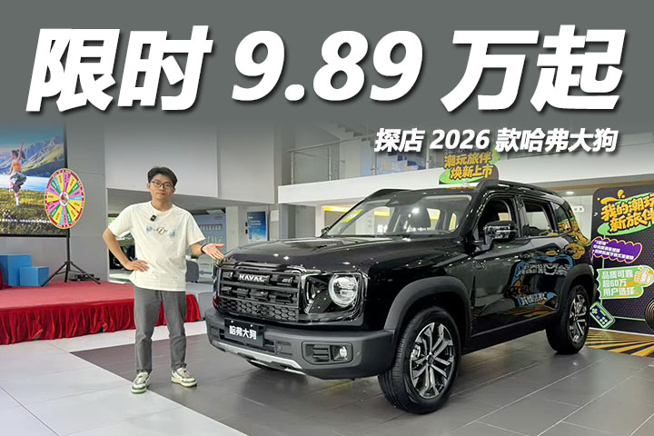 探店2026款哈弗大狗：限时9.89万起标配电尾门，车机升级更智能