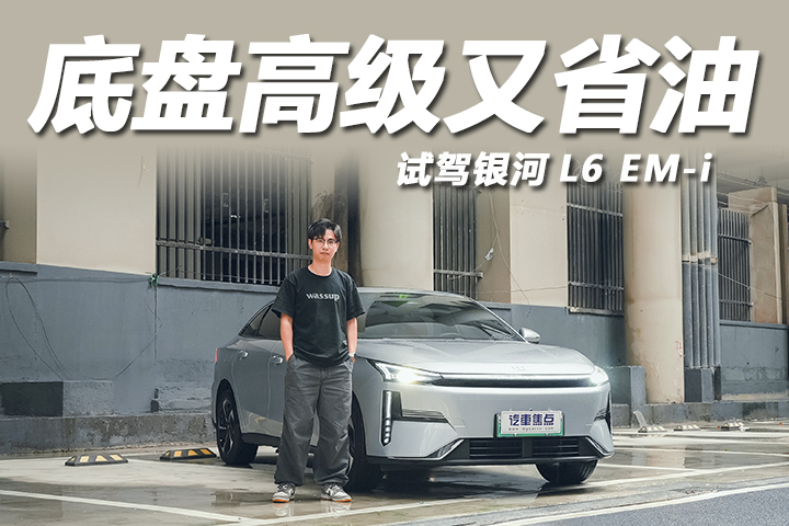 加100块钱油，能跑500多公里？试驾银河L6 EM-i