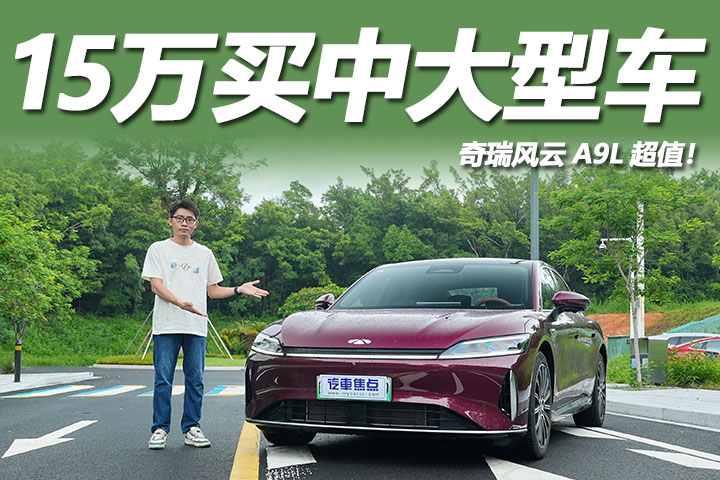 体验奇瑞风云A9L：车长超5米轴距3米，14.99万起值不值？