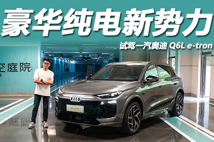 PPE豪华纯电平台赋能！一汽奥迪Q6L e-tron：天生开挂的驾控！