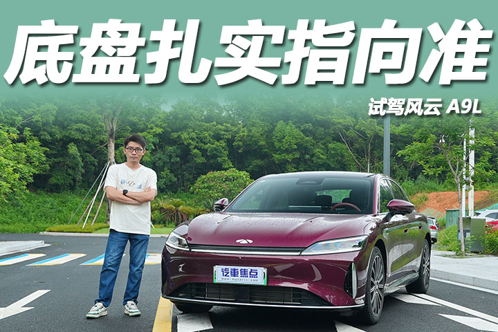 油耗5字头4.9秒破百，底盘扎实指向精准，试驾风云A9L