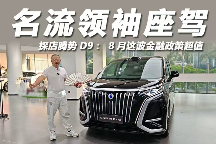 探店腾势D9，8月这波金融政策超值