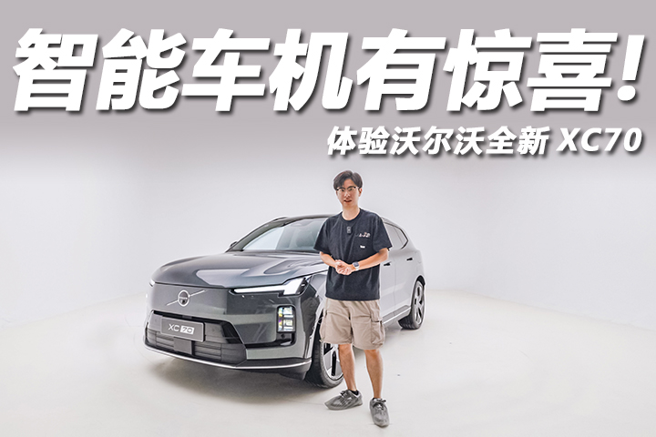 沃尔沃全新XC70：智能车机体验拉满！造型设计格调十足