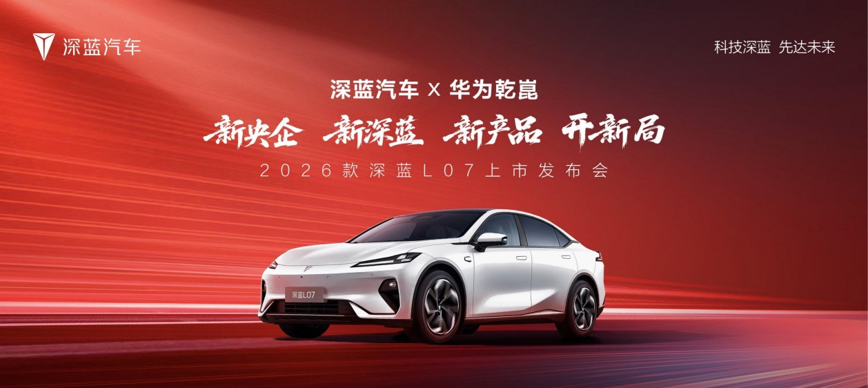 2026款 深蓝L07上市，全系标配华为乾崑智驾，13.59万元起！