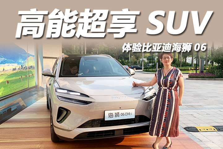 售13.98万起，高能超享SUV，体验比亚迪海狮06