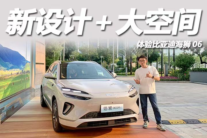 体验比亚迪海狮06：四轮独悬轴距2.82米，13.98万起两种动力！