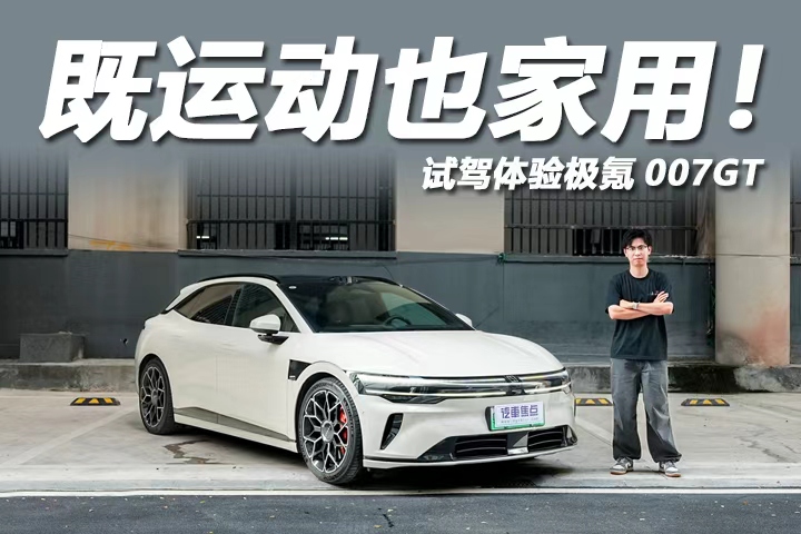 3秒内破百！既能运动也能家用，试驾极氪007GT