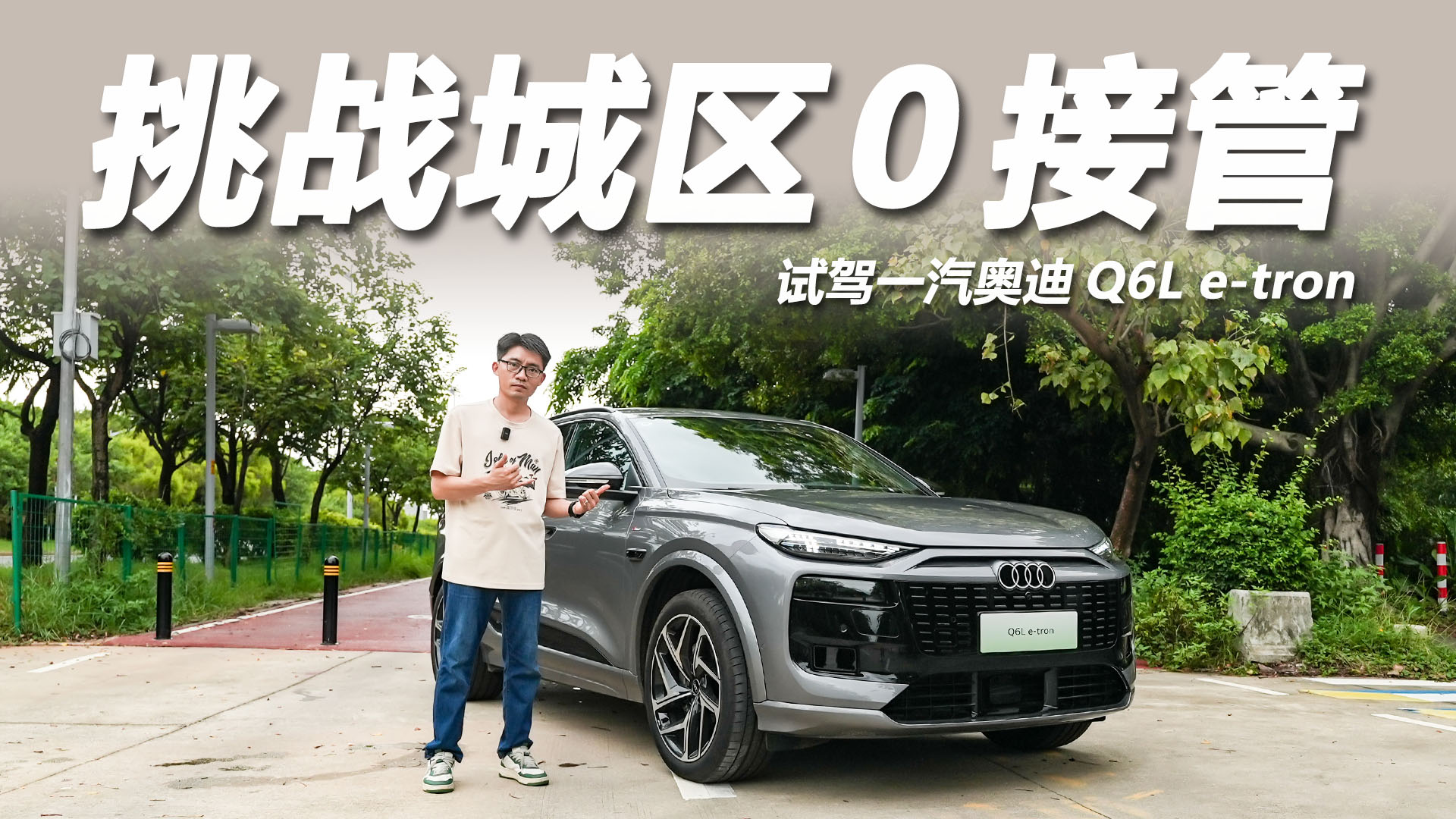 开一汽奥迪Q6L e-tron挑战广州城区，华为乾崑全程0接管？
