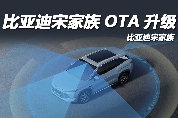 比亚迪宋家族OTA升级：安全智能再进阶，通勤泊车更轻松