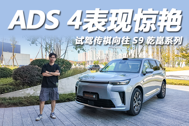 ADS 4挑战重庆8D立交！试驾传祺向往S9乾崑系列