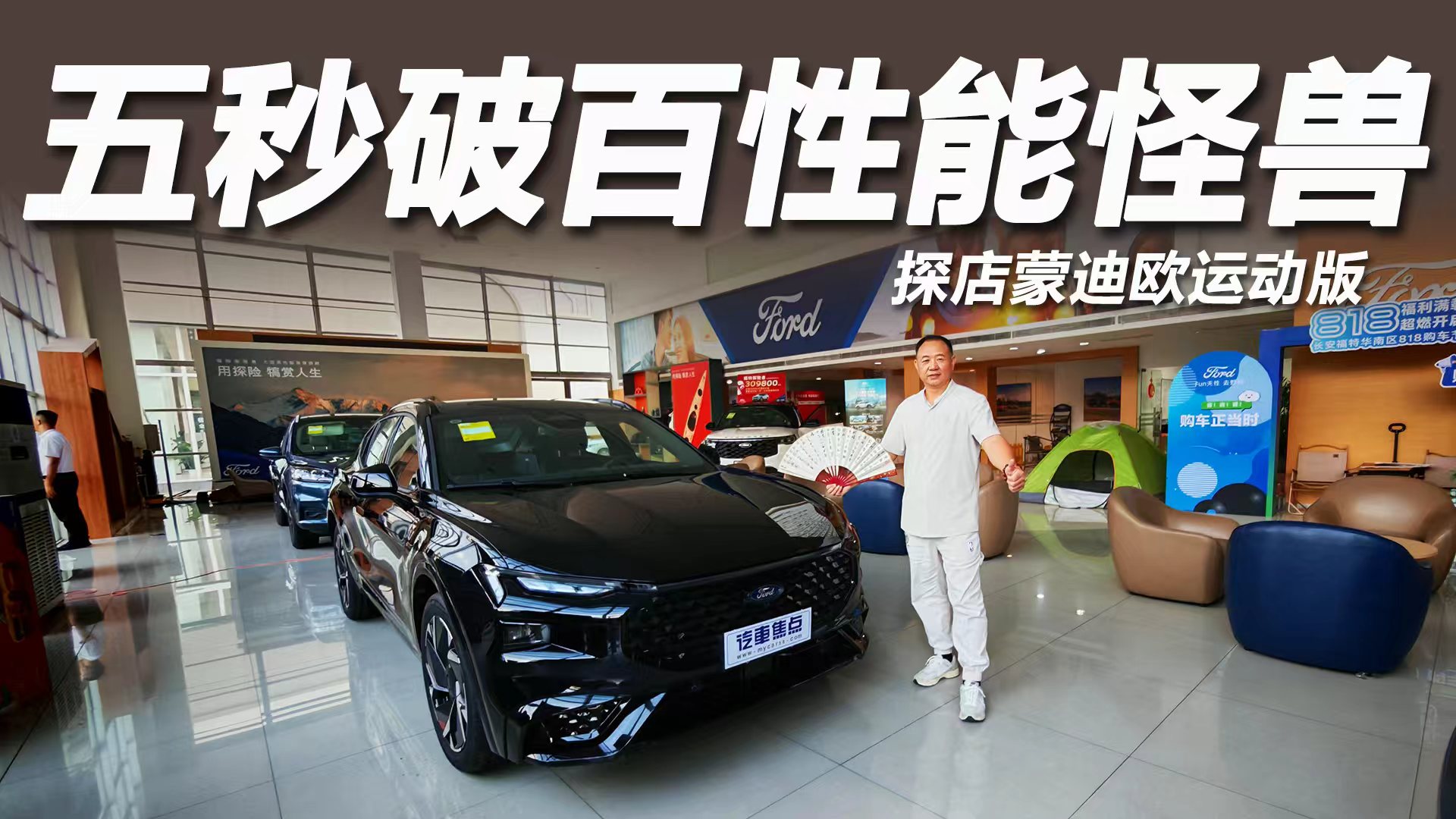 五秒破百性能怪兽，探店蒙迪欧运动版