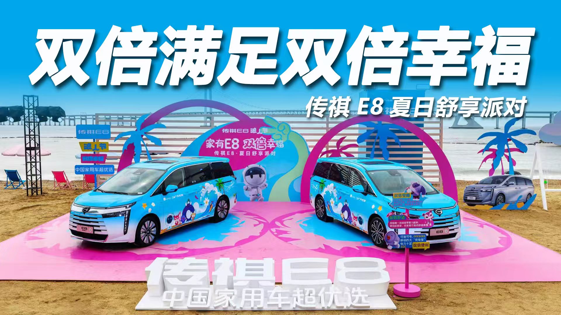 双倍满足  双倍幸福，传祺E8携手Keep夏日舒享派对