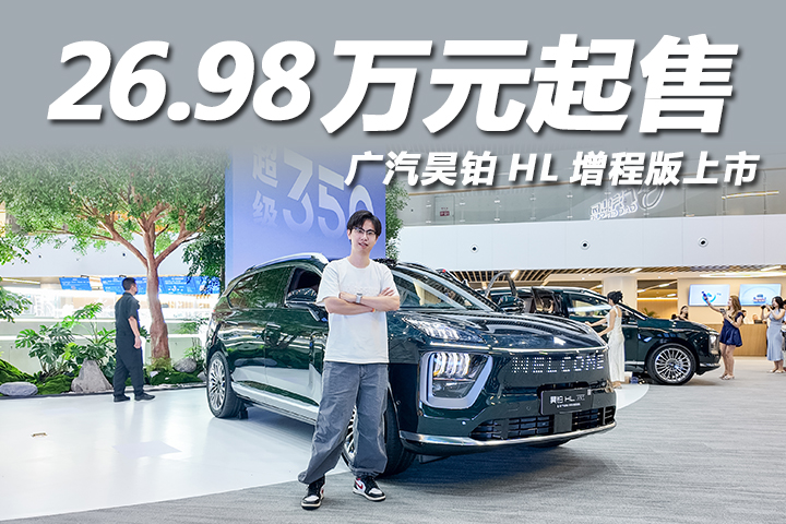首搭星源增程，26.98万起售，广汽昊铂HL增程版上市